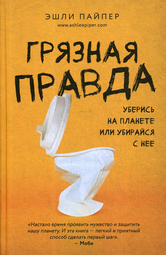 Грязная правда. Уберись на планете или убирайся с нее