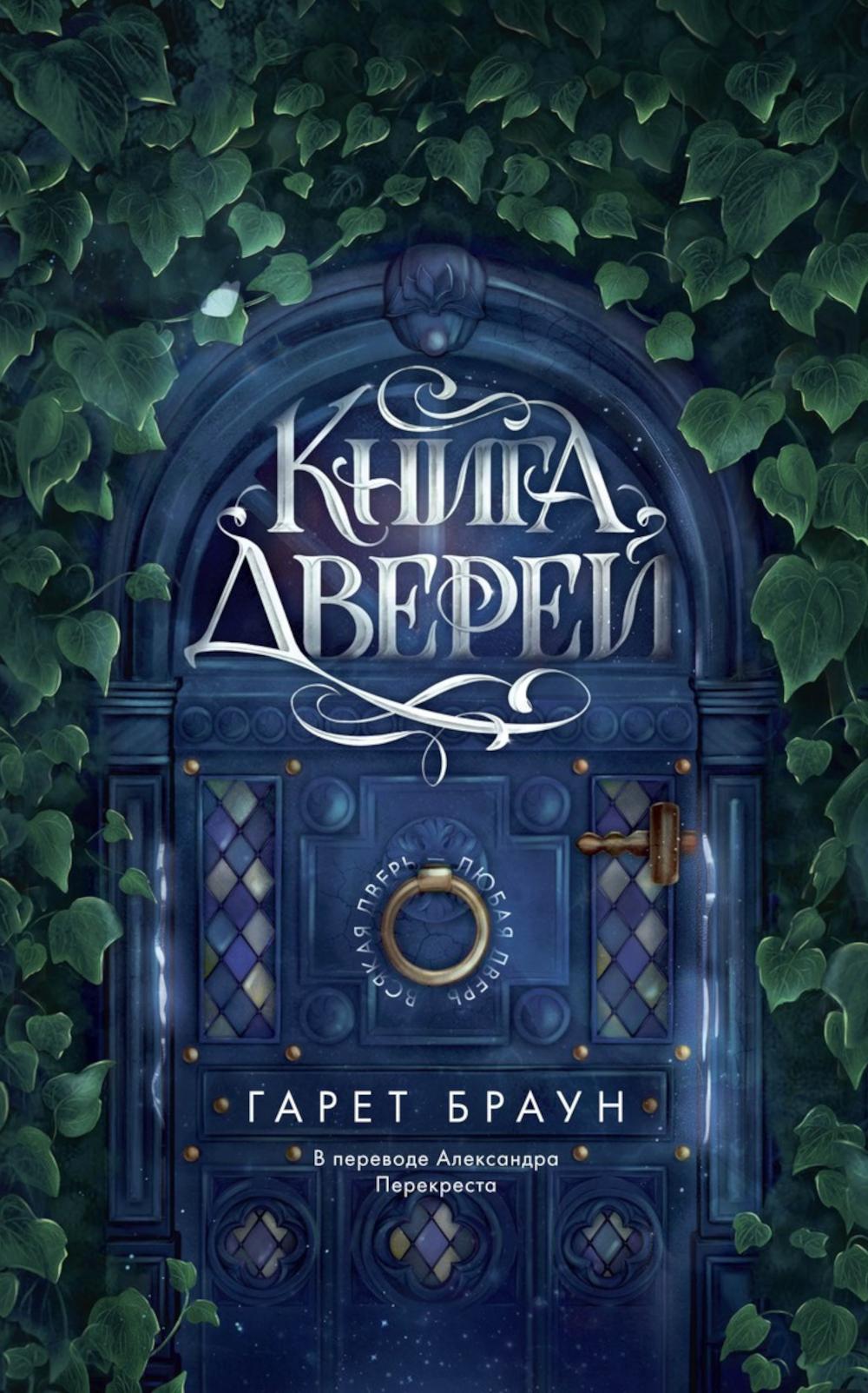 Рип.ТайнКом.Книга дверей(волш.кн.магазин)