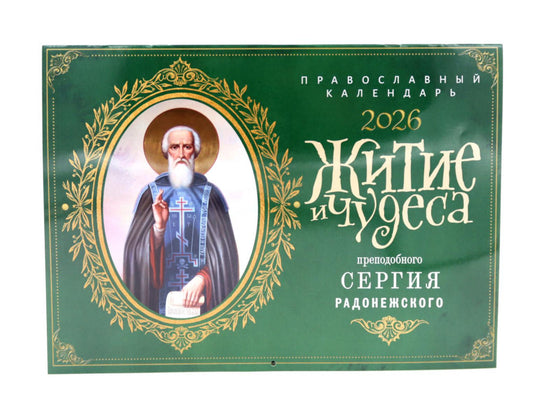 Житие и чудеса святителя Сергия Радонежского: Православный календарь на 2026 год (перекидной)