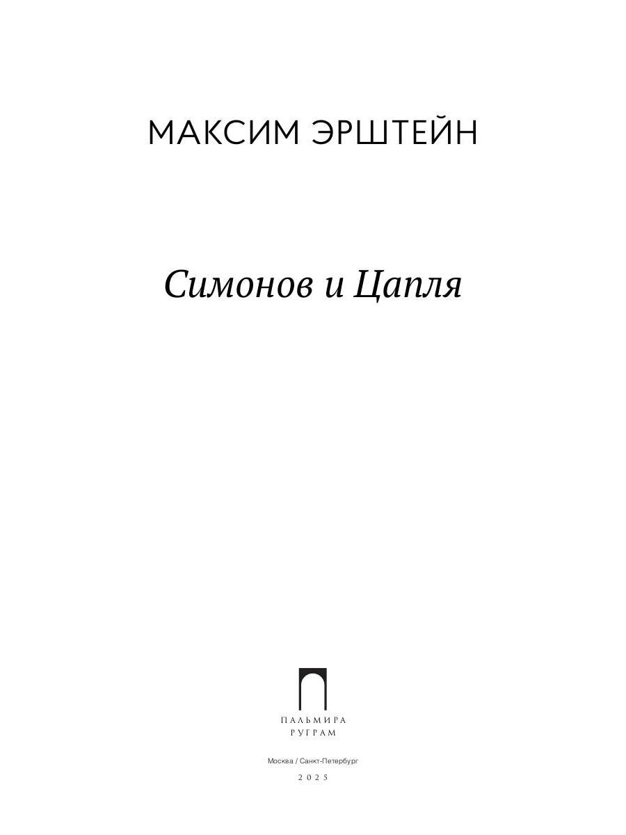 Симонов и Цапля: роман
