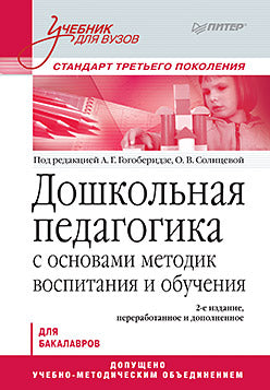 Дошкольная педагогика с основами методик воспитания и обучения. Учебник для вузов. Стандарт третьего поколения. 2-е изд.