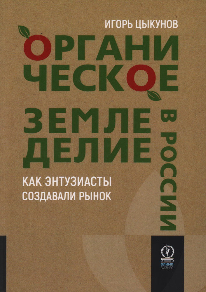 ОРГАНИЧЕСКОЕ ЗЕМЛЕДЕЛИЕ В РОССИИ: Как энтузиасты создавали рынок