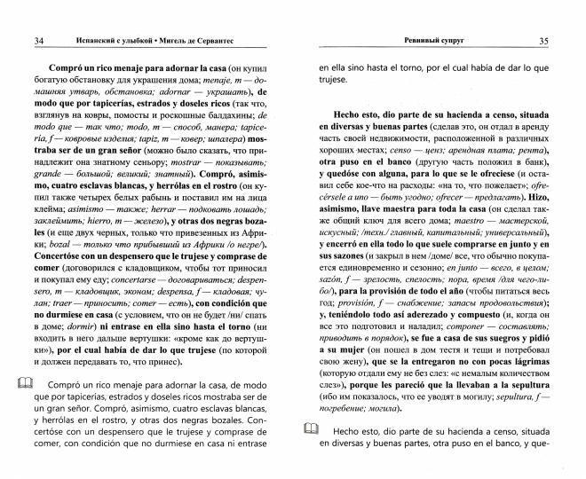 Испанский с улыбкой. Мигель де Сервантес. Ревнивый муж ("Метод чтения Ильи Франка")