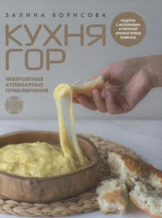 НОВИНКА. СКОРО. Книга "Кухня гор. Невероятные кулинарные приключения."