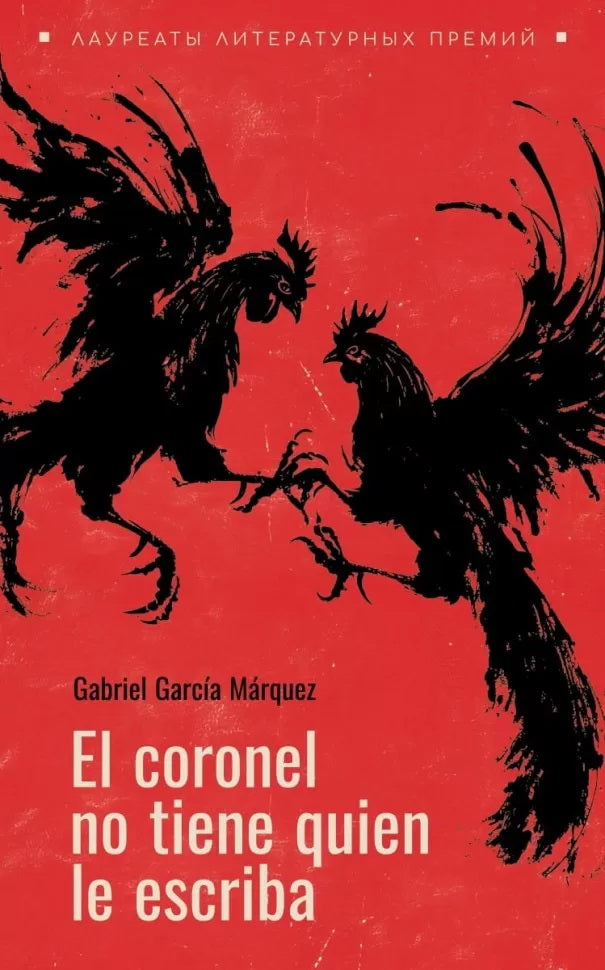 El coronel no tiene guien le escriba = Полковнику никто не пишет (испан.яз., неадаптир.)