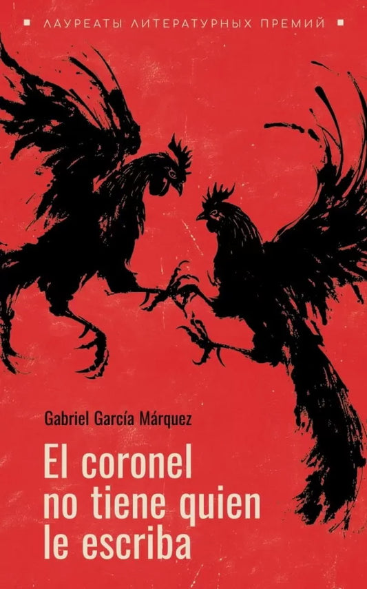 El coronel no tiene guien le escriba = Полковнику никто не пишет (испан.яз., неадаптир.)