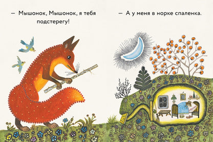 Лис и мышонок. Странички-невелички.
