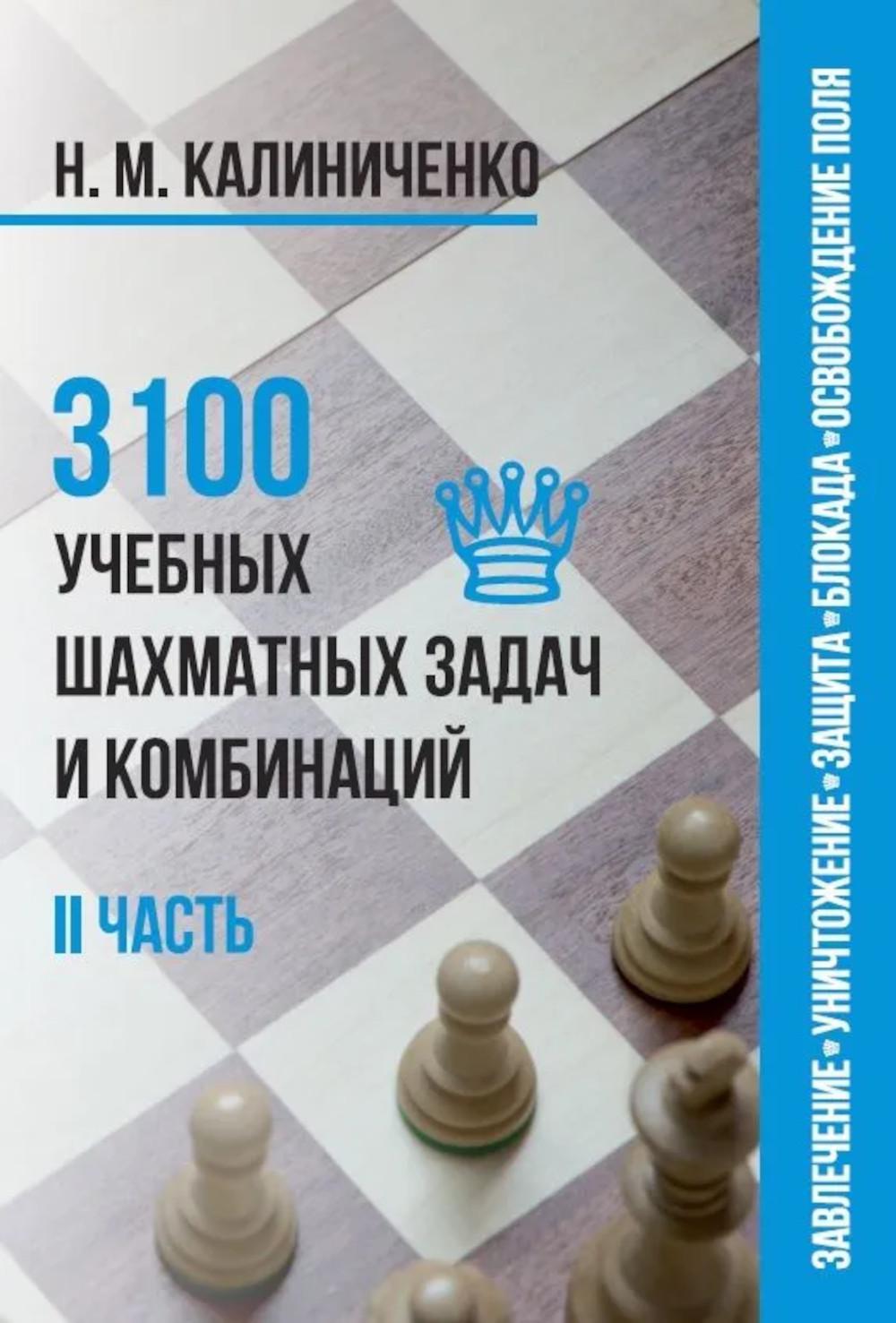 3100 учебных шахматных задач и комбинаций. Часть 2