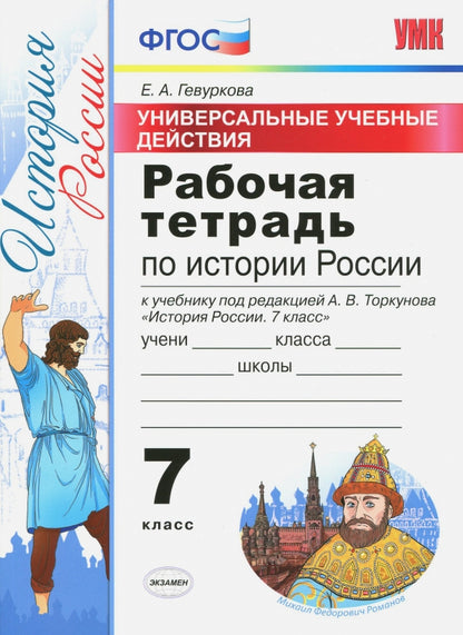 История России. 7 класс. Рабочая тетрадь. Универсальные учебные действия. К учебнику под редакцией А. В. Торкунова