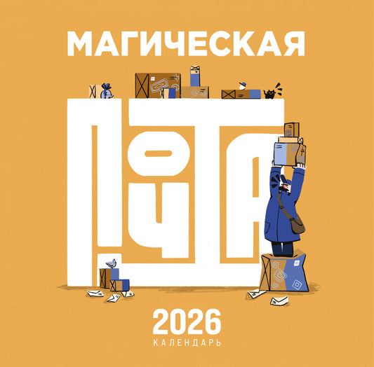 Магическая почта. Календарь настенный 2026