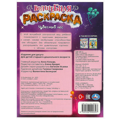 Чудесный лес. Волшебная раскраска. 214х290 мм. Скрепка. 16 стр. Умка в кор.50шт
