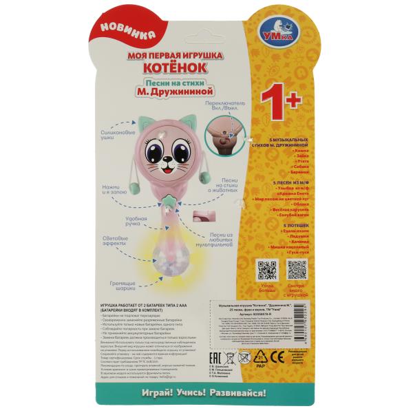Музыкальная игрушка котёнок Дружинина на блист Умка в кор.2*72шт