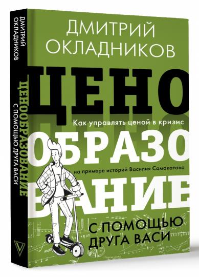 Ценообразование с помощью друга Васи. Как управлять ценой в кризис на примере историй Василия Самокатова