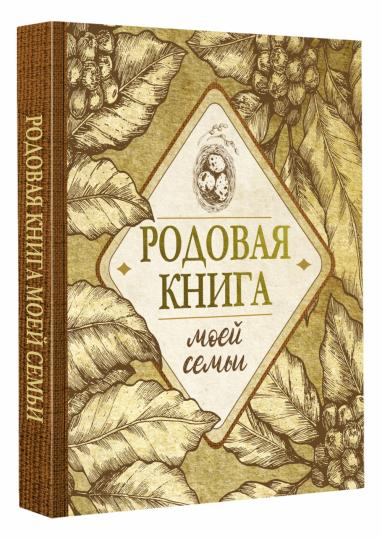 Родовая книга моей семьи