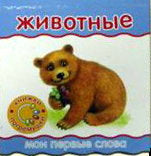 Неваляшки-погремушки/Мои первые слова/Животные