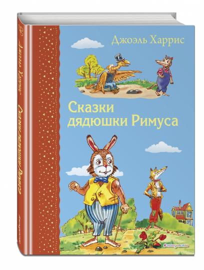 Сказки дядюшки Римуса (ил. А. Воробьева)