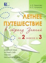 Летнее путешествие из 2 во 3 класс Русский язык, Устный счет, Чистописание, Чтение, Окружающий мир, Английские слова / Тарасова