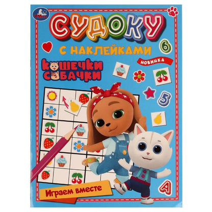 Кошечки, собачки. Играем вместе. Судоку с наклейками. 215х285 мм. Скрепка. 16 стр. Умка в кор.50шт