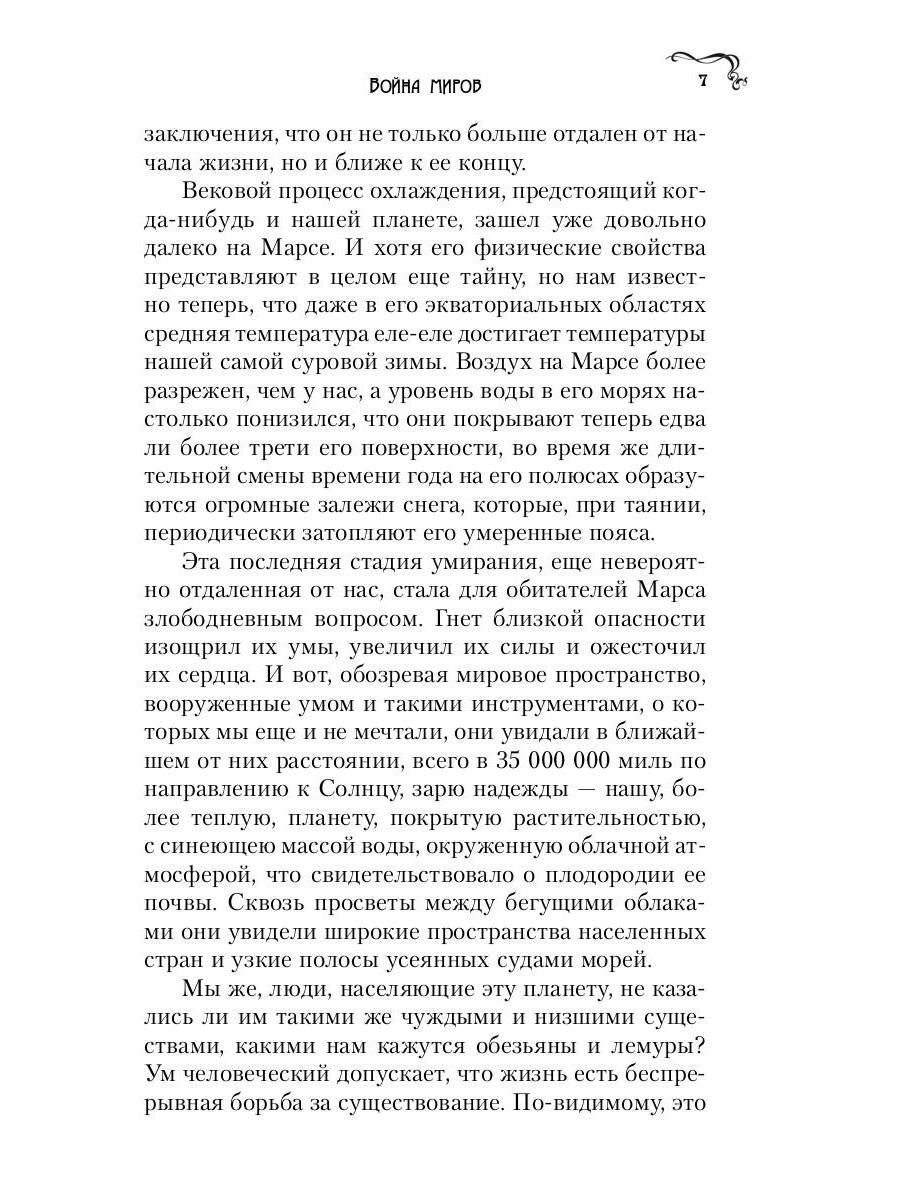 Война миров: роман