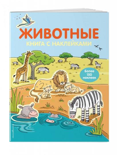 4+ Животные (с наклейками)