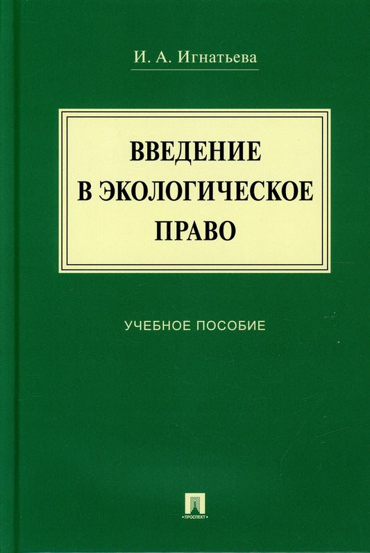 Введение в экологическое право.Уч. пос.-М.:Проспект,2022. /=237860/