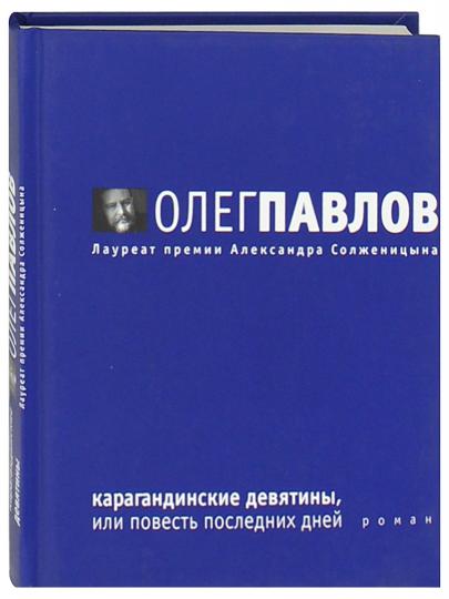 Карагандинские девятины,или Повесть последних дней