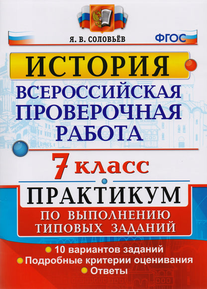ВСЕРОС. ПРОВ. РАБ. ИСТОРИЯ. ПРАКТИКУМ. 7 КЛАСС.ФГОС