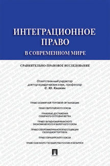 Интеграционное право в современном мире.Сравнительно-правовое исследование.Монография.-М.:Проспект,2022. /=238853/