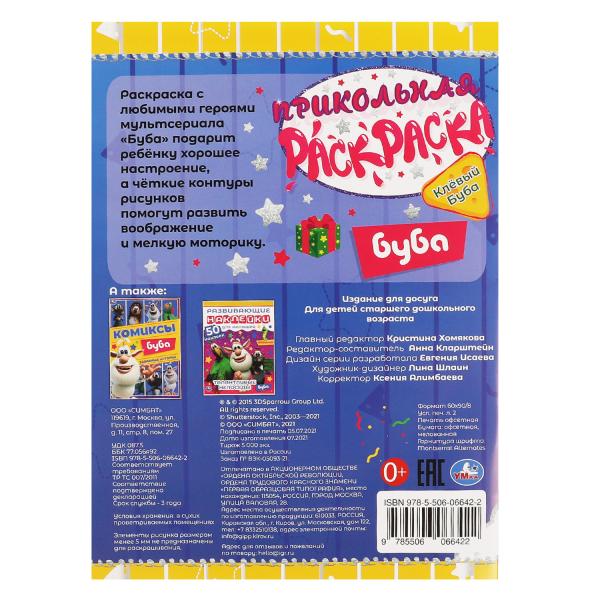 Клевый Буба. Прикольная раскраска. Буба. 214х290мм, 16 стр. Умка в кор.50шт