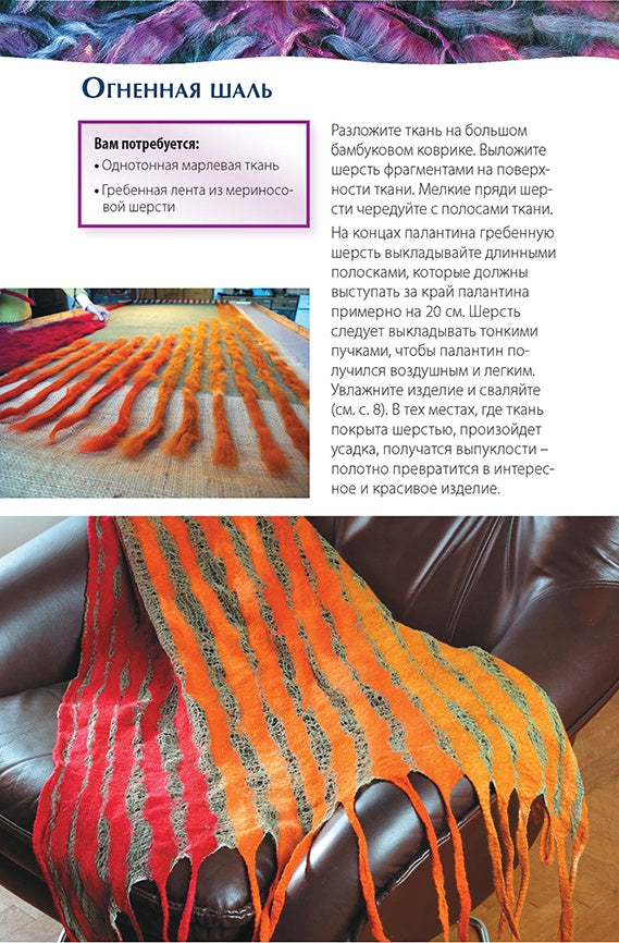 Нано-фелтинг.Основы мастерства.Поделки из шерсти