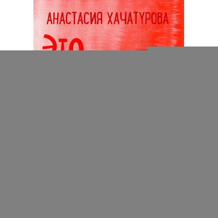 По дороге к себе. Это сильнее меня?