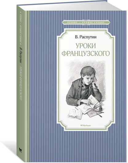 Уроки французского