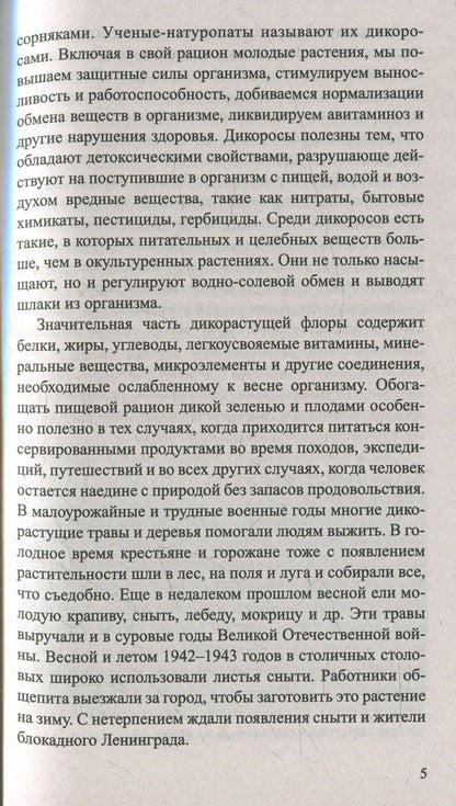 Сныть и мокрица. Мифы и реальность