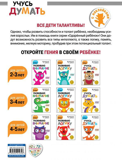 Учусь думать: для детей 2-3 лет (с наклейками)