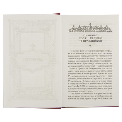 Дни богослужения Прав. Кафолической Восточной Церкви: Пост. Пасха. Пятидесятница (Сибирская Благозвонница) (Прот. Дебольский Г.)
