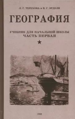 География. Учебник для 3 класса начальной школы. Ч. 1