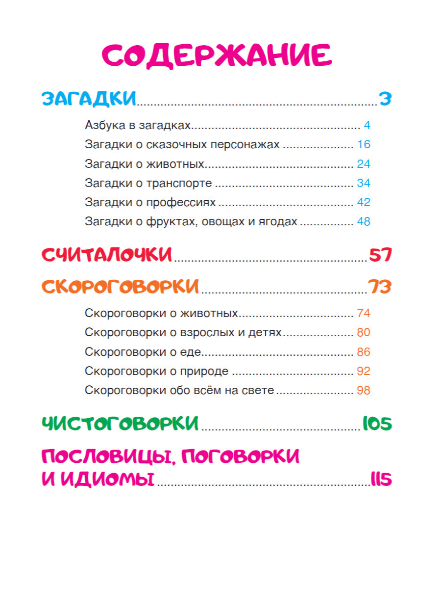 250 ЗАГАДОК, ЧИСТОГОВОРОК, СКОРОГОВОРОК, ПОСЛОВИЦ, СЧИТАЛОК мат.ламин, выбор.лак. 203х257