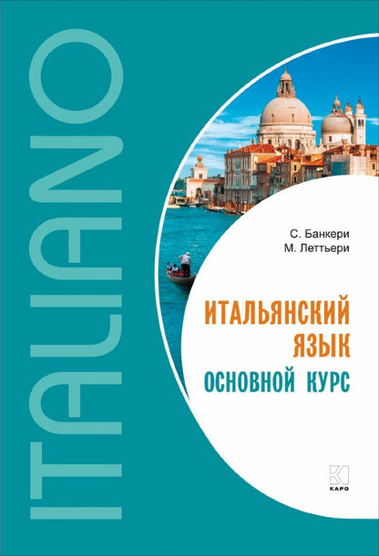 Итальянский язык. Основной курс: пособие для изучающих итальянский язык: уровень от начального к среднему