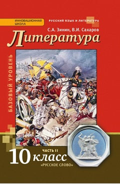 Русский язык и литература. Литература. 10 класс. Базовый уровень. Учебник. В 2 частях. Часть 2