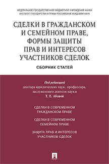 Сделки в гражданском и семейном праве, формы защиты прав и интересов участников сделок.Сборник статей.-М.:Проспект,2020.