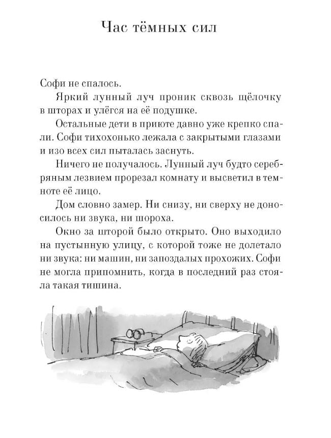 Самокат. Даль Р. Большой и Добрый Великан