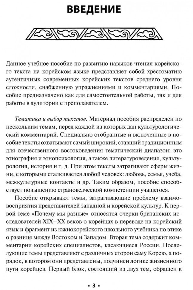 Читаем по-корейски: пособие по чтению неадаптированных текстов: средний уровень. Гурьева А.А.