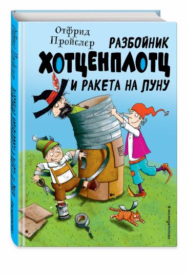 Разбойник Хотценплотц и ракета на Луну (ил. Т. Залейна)