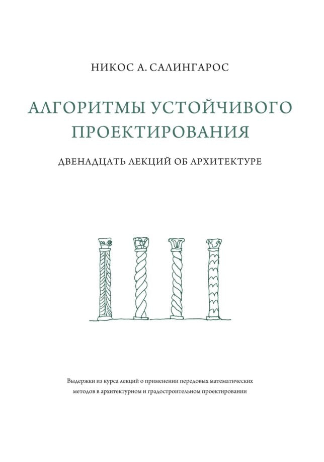 Алгоритмы устойчивого проектирования. Двенадцать лекций об архитектуре