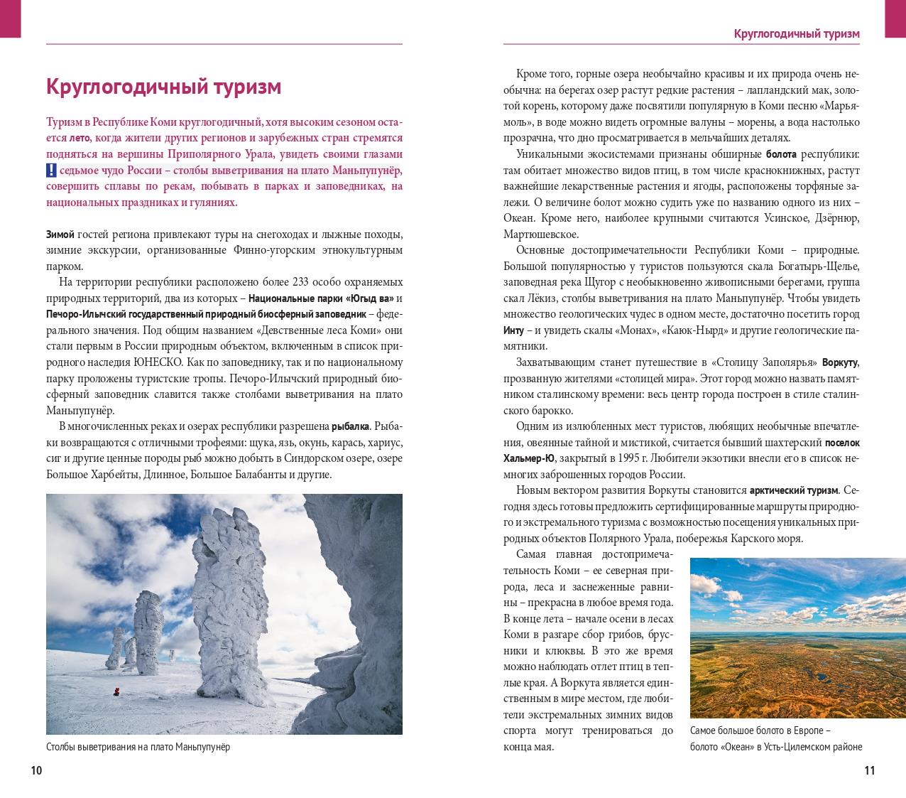 Республика Коми: Путеводитель. Русский Гид Полиглот.