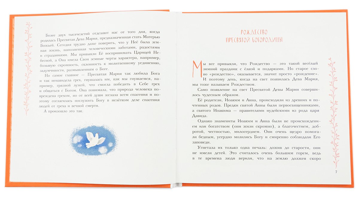 Земная жизнь Пресвятой Богородицы. Православие для детей