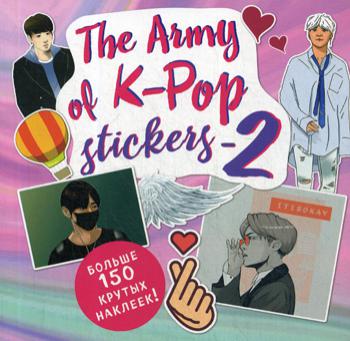 The ARMY of K-POP stickers - 2. Больше 150 крутых наклеек!