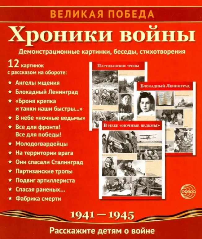 Великая Победа. Хроники войны. 12 демонстрационных картинок с рассказом на обороте В ПАПКЕ (210х250 мм)