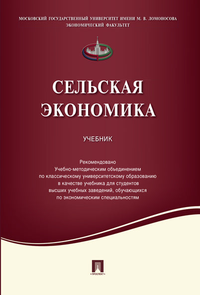 Сельская экономика.Уч.-М.:Проспект,2021. Рек. УМО /=238737/