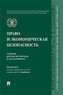 Право и экономическая безопасность. Уч. для магистратуры и бакалавриата.-М.:Проспект,2023.